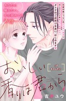 おいしい香りは君から 分冊版（4）