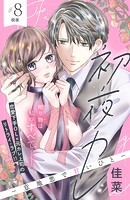 初夜カレ -意地悪で甘いひと- 分冊版（8）