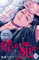 蝶か犯か 〜極道様 溢れて溢れて泣かせたい〜 分冊版（31）