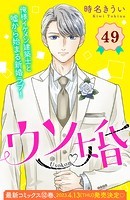 ウソ婚 分冊版（49）