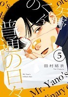 矢野くんの普通の日々（5）