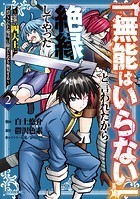 「無能はいらない」と言われたから絶縁してやった〜最強の四天王に育てられた俺は、冒険者となり無双する〜（2）