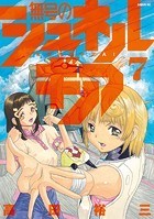 無号のシュネルギア