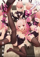 犬になったら好きな人に拾われた。（8）