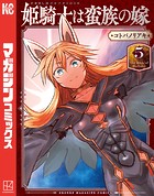 姫騎士は蛮族の嫁（5）