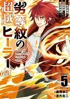 劣等紋の超越ヒーラー〜世界最強の回復術師による異世界無双〜