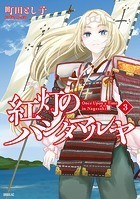 紅灯のハンタマルヤ