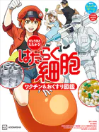 びょうきと たたかう！ はたらく細胞 ワクチン＆おくすり図鑑