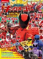 王様戦隊キングオージャー＆レジェンドスーパー戦隊 あそべる ずかん