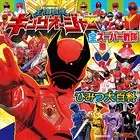 王様戦隊キングオージャー＆全スーパー戦隊 ひみつ大百科