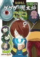 おはなしゲゲゲの鬼太郎