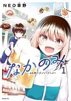 なかのみ ＃中野でカンパイしよっ