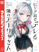 時々ボソッとロシア語でデレる隣のアーリャさん9 - 燦々SUN