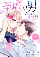 至極の男〜もう一度愛される夜［comic tint］ 分冊版（6）