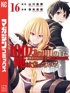 100万の命の上に俺は立っている（16）