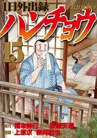 1日外出録ハンチョウ（20） - 上原求/新井和也/他 - 青年マンガ - DMM