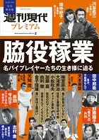 週刊現代別冊 週刊現代プレミアム 2023 Vol.2 脇役稼業 名バイプレイヤーたちの生き様に迫る