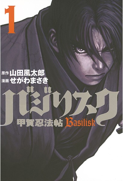 バジリスク〜甲賀忍法帖〜【期間限定 無料お試し版】