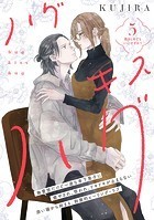 ハグ キス ハグ［comic tint］ 分冊版（5）