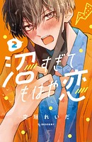 沼すぎてもはや恋（2）