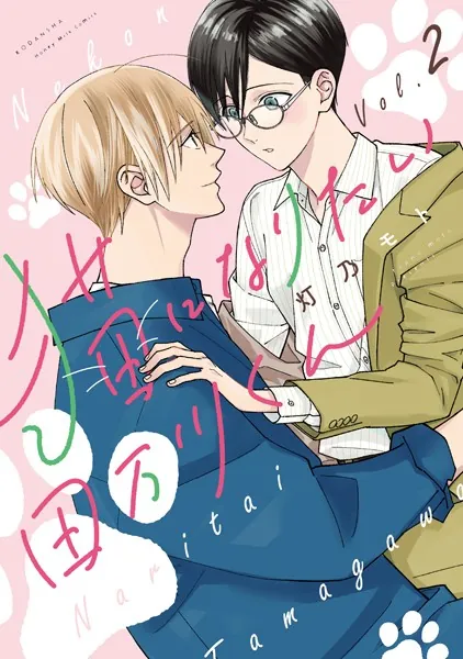 猫になりたい田万川くん（2）