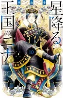 星降る王国のニナ （1） - リカチ - 女性マンガ - DMMブックス