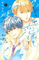 どうせ、恋してしまうんだ。（6）