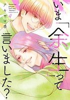 いま「余生」って言いました？