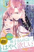 恋ヶ窪くんにはじめてを奪われました(5)