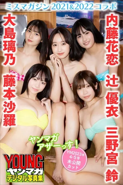 辻優衣 大島璃乃 内藤花恋 三野宮鈴 藤本沙羅＜ミスマガジン2021＆2022コラボ＞ ヤンマガアザーっす！＜YM2023年4・5号未公開カット＞ ヤンマガデジタル写真集