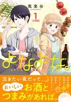 よなよな。-今夜も呑んで忘れましょう- 分冊版（単話）