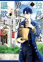 独身貴族は異世界を謳歌する 〜結婚しない男の優雅なおひとりさまライフ〜（2）
