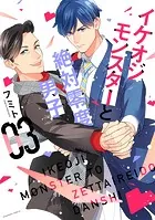 イケオジモンスターと絶対零度男子（3）