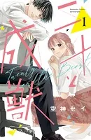 二十と成獣 ベツフレプチ（単話）