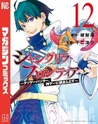シャングリラ・フロンティア（12） 〜クソゲーハンター、神ゲーに挑まんとす〜