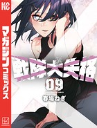 戦隊大失格（9）