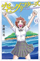 空のグリフターズ ～一兆円の詐欺師たち～