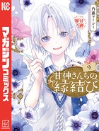 甘神さんちの縁結び（9）