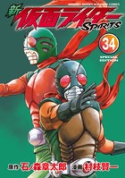 新 仮面ライダーSPIRITS 特装版（34）