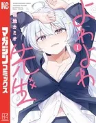 よわよわ先生