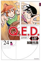 Q.E.D.iff ―証明終了―（24）