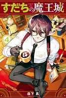 すだちの魔王城（4）