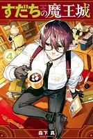 すだちの魔王城（4）