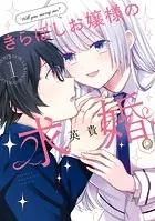 きらぼしお嬢様の求婚