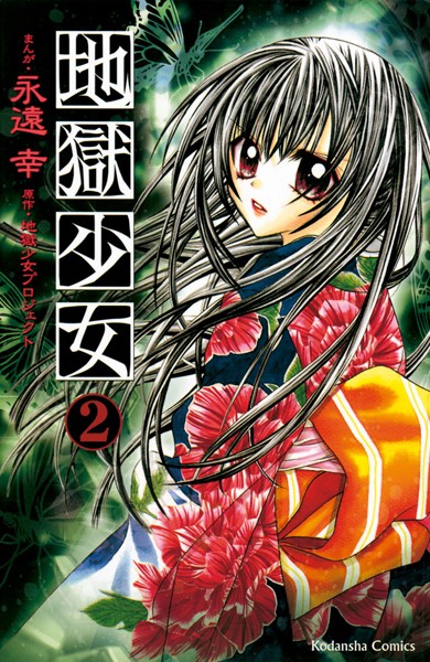 地獄少女【期間限定 無料お試し版】