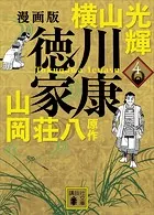 漫画版 徳川家康 4