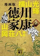 漫画版 徳川家康 5