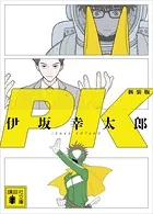 PK 新装版