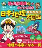 桃太郎電鉄でポイント135 日本地理まるわかり大図鑑