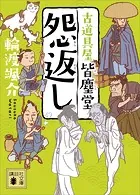 怨返し 古道具屋 皆塵堂